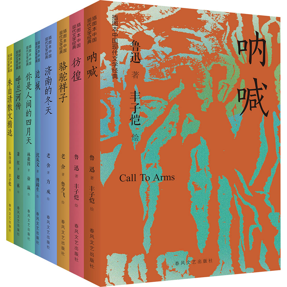 呐喊+彷徨+骆驼祥子+边城+呼兰河传+济南的冬天+你是人间的四月天+朱自清散文精选 春风文艺出版社 鲁迅 等 著