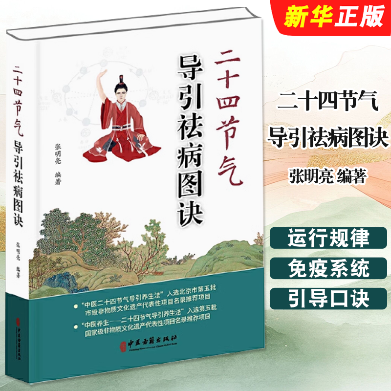 正版二十四节气导引祛病图诀 张明亮编著 中医二十四节气导引养生法 中医养生 中医古籍出版社 中医养生入门参考教材教程书籍