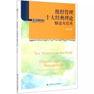 正版组织管理十大经典理论解读与应用 徐世勇著 中国人民大学出版社 管理学理论教材教程书籍