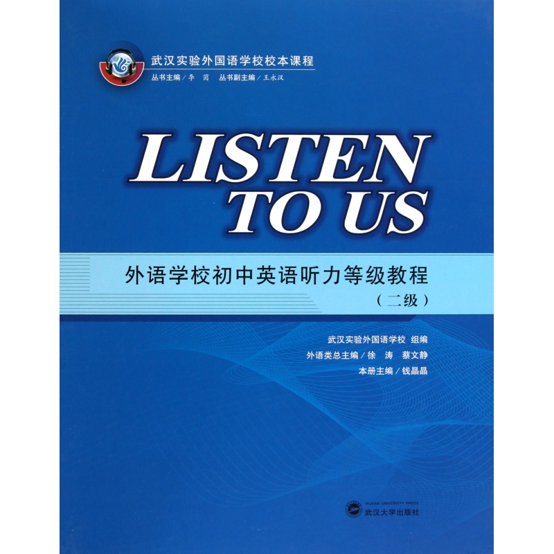 外语学校初中英语听力等级教程(附磁带2级武汉实验外国语学校校本课程)(精)
