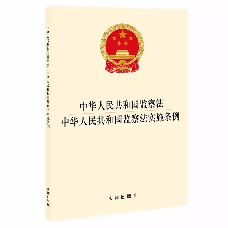 中华人民共和国监察法法律出版社