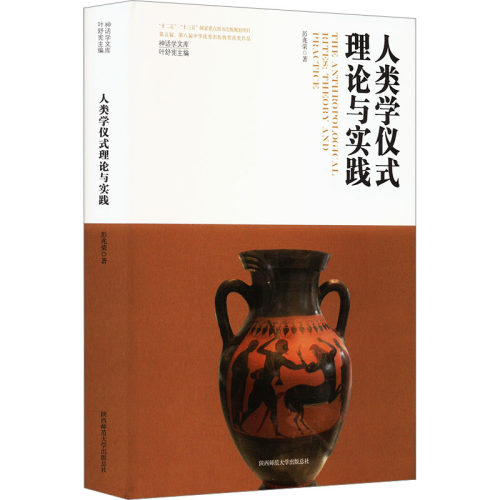 人类学仪式理论与实践 陕西师范大学出版总社有限公司 彭兆荣 著 叶舒宪 编 文轩书籍