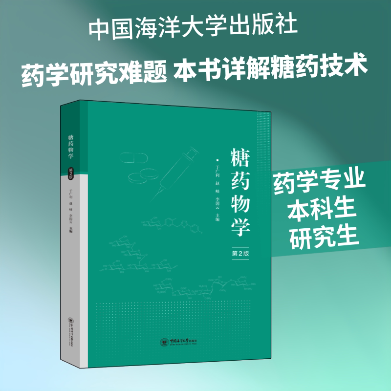 糖药物学(第2版) 中国海洋大学出版社 于广利,赵峡,李国云 主编 文轩书籍