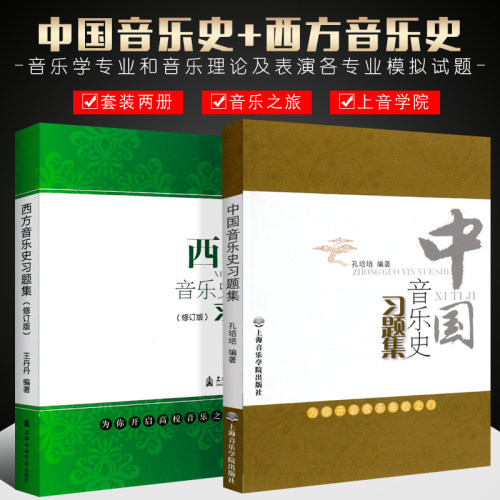 正版中国音乐史习题集+西方音乐