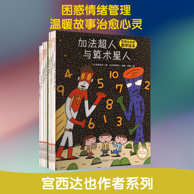 正版全套10册 宫西达也温暖的力量 平装绘本 加法超人与算术星人 神奇雨伞店 青岛出版社 宫西达也 著 米雅 等 译 文轩书籍