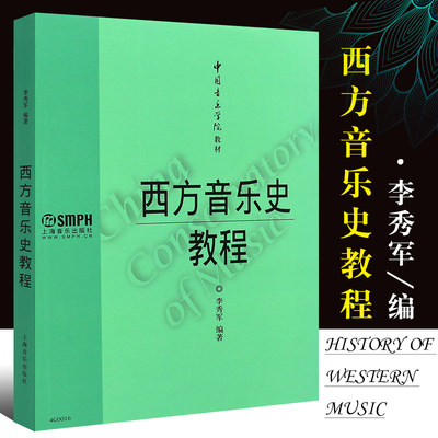 正版西方音乐史教程 中国音乐学院等艺术院校教材 上海音乐出版社 李秀军编 大专本科学生使用 音乐历史发展教材教辅著作书籍