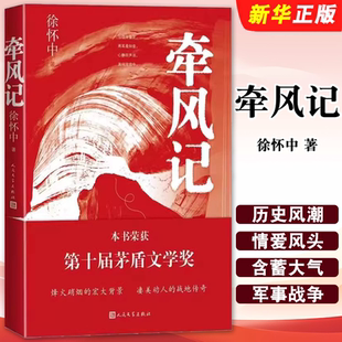 社 著 人民文学出版 书写未竟之作空灵当代军事战争文学小说 鲁迅文学奖获得者徐怀中以国风式 牵风记 正版 第十届茅盾文学奖徐怀中