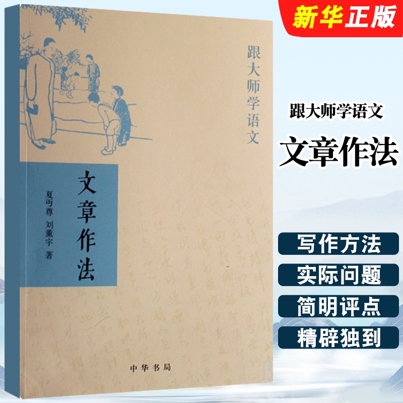 正版文章作法 跟大师学语文 中华书局出版社 外现当代文学史古代文学回忆录文学评论与文学理论教材教程书籍