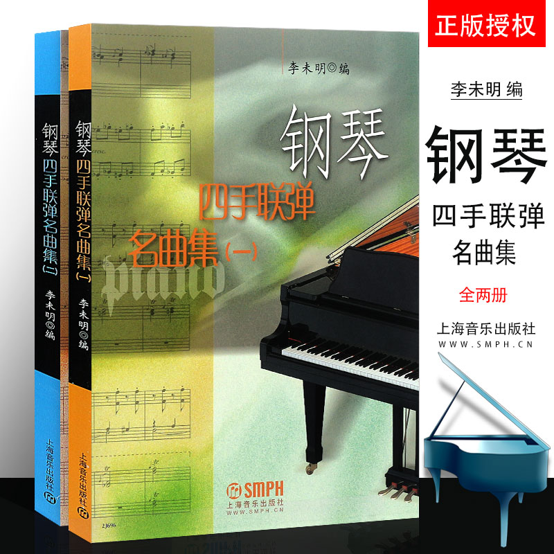 正版全套2册 钢琴四手联弹名曲集 奏鸣曲集一二册 莫扎特舒伯特经典名曲作品集 上海音出版社 钢琴基础练习曲教材教程曲集辅导书