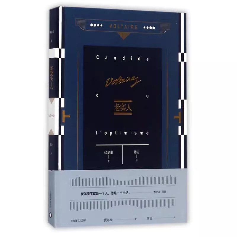 正版老实人 伏尔泰 傅雷 上海译文出版社 伏尔泰作品集 外国欧美文学小说书籍