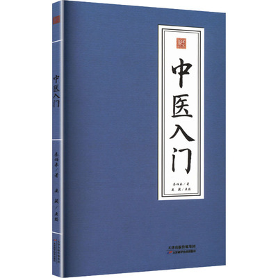 中医入门 天津科学技术出版社 秦伯未 著 文轩书籍