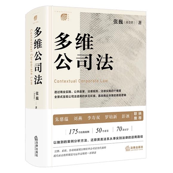 正版多维公司法 全景式呈现公司法适用的多元环境 以独到案例分析方法还原英美法律路径 法律出版社 张巍 实务解析参考教材教程书