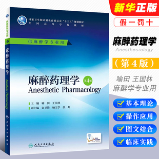 正版麻醉药理学 第4版 本科麻醉学专业用 喻田 王国林主编 人民卫生出版社 全国高等学校十三五规划本科教材教程书籍