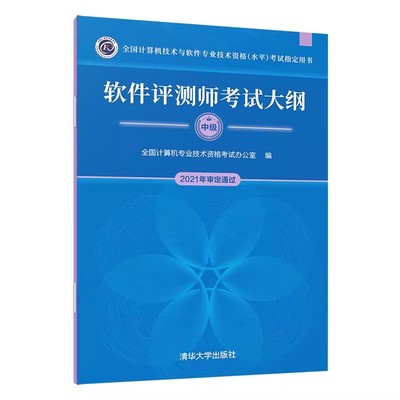 软件评测师考试大纲全国计算
