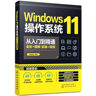 正版Windows11操作系统从入门到精通 全彩图解 实操视频 化学工业出版社 新手学电脑基本技能操作系统组装维护维修技巧教材教程书