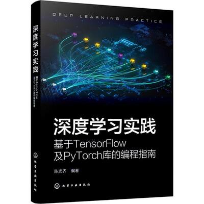 深度学习实践基于TENSORFLOW及PYTORCH库的编程指南 化学工业出版社 陈光齐 编著 编 文轩书籍