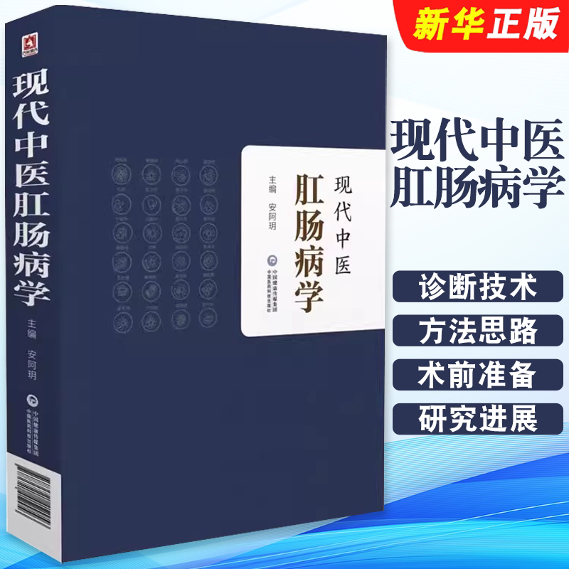 正版现代中医肛肠病学 适合普通外科 肛肠专科医师借鉴使用 安阿玥主编 中国医药科技出版社 现代中医肛肠病学诊断技术教材教程书