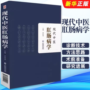 正版现代中医肛肠病学 适合普通外科 肛肠专科医师借鉴使用 安阿玥主编 中国医药科技出版社 现代中医肛肠病学诊断技术教材教程书