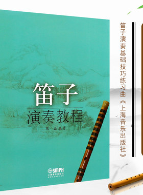 正版笛子演奏教程 中国民族乐器笛子吹奏法教材笛子学习入门进阶高级教程 上海音乐社 笛子演奏基础技巧练习教材教程曲谱曲集书