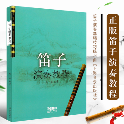 正版笛子演奏教程 中国民族乐器笛子吹奏法教材笛子学习入门进阶高级教程 上海音乐社 笛子演奏基础技巧练习教材教程曲谱曲集书