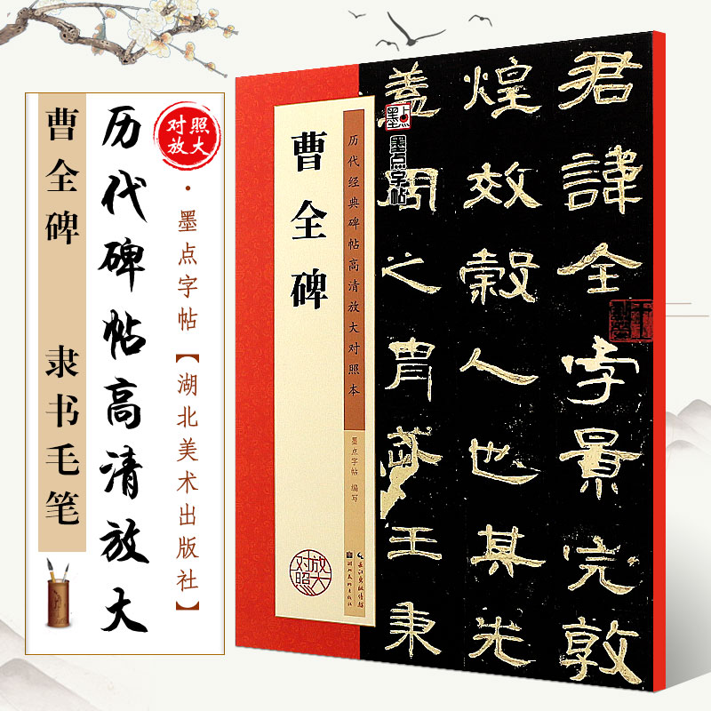 正版曹全碑历代碑帖高清放大对照本墨点字帖隶书毛笔书法字帖临摹教程湖北美术简体旁注讲解东汉隶书古帖临摹教材书曹全碑-封面