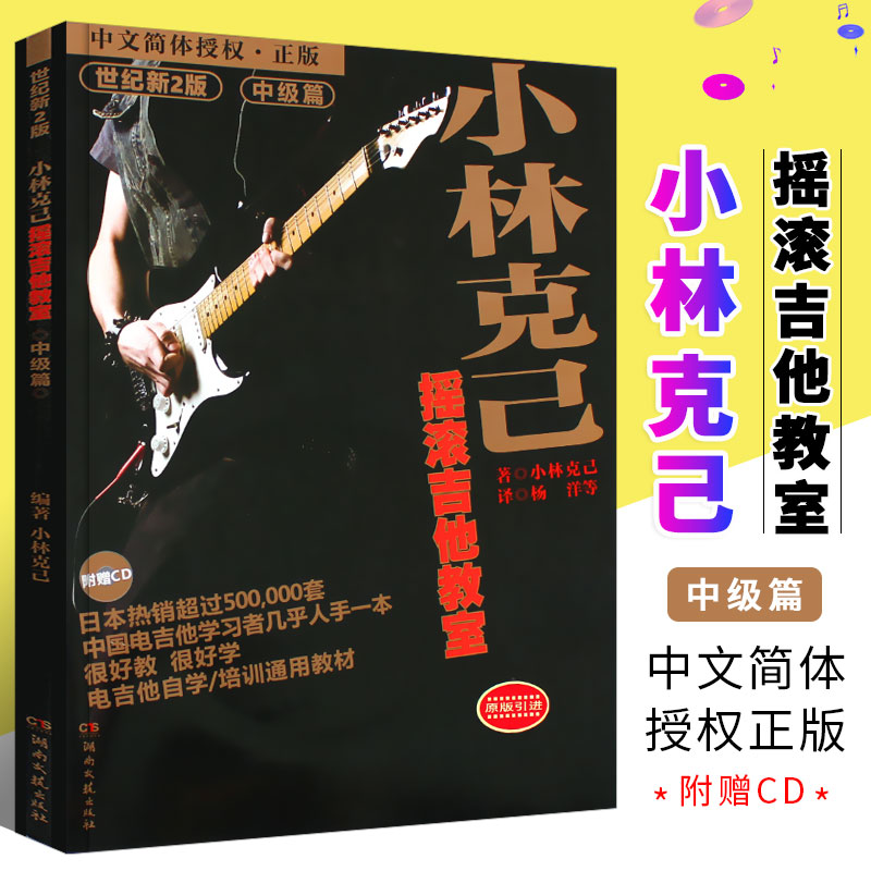 小林克己摇滚吉他教室中级篇 附cd 电吉他初学者入门基础练习曲教材