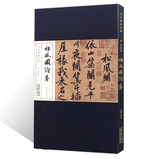 正版宋 黄庭坚 松风阁诗卷 长卷版 历代碑帖经典 松风阁诗帖行书毛笔字帖临摹入门教程 安徽美术 行书字帖教程书行书毛笔书法字帖