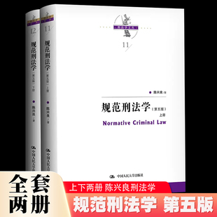 规范刑法学 中国人民大学出版 刑罚总论罪刑各论法学教材教程 陈兴良刑法学 全套2册 犯罪论刑罚体系量刑制度 第五版 社 正版 上下册