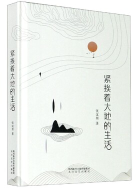 紧挨着大地的生活(精)