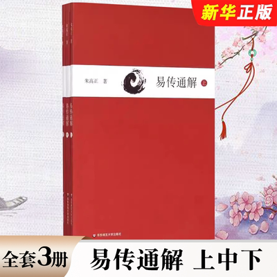 正版全套3册 易传通解 上中下三册 朱高正 周易大传现代解说本 中国哲学 华东师范大学出版社 中国哲学易经教材教程书籍