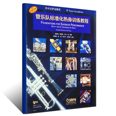管乐队标准化热身训练教程
