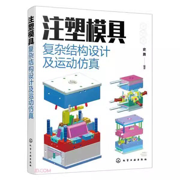 注塑模具复杂结构设计及