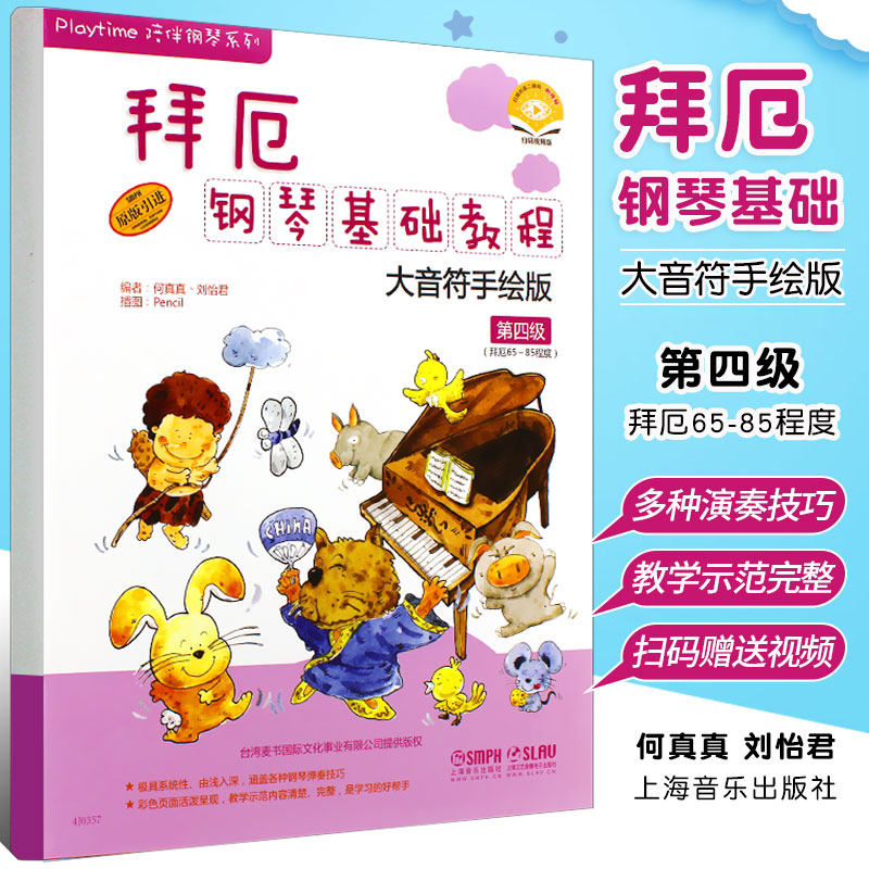 【原版引进】正版拜厄钢琴基础教程第四级 大音符手绘版第4册(附dvd5