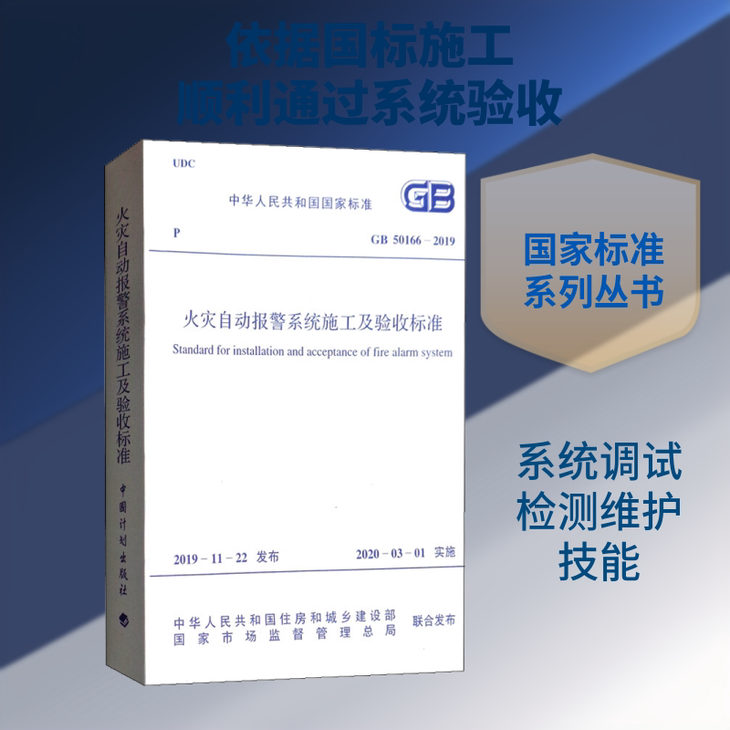 火灾自动报警系统施工及验收标准 GB 50166-2019 中国计划出版社