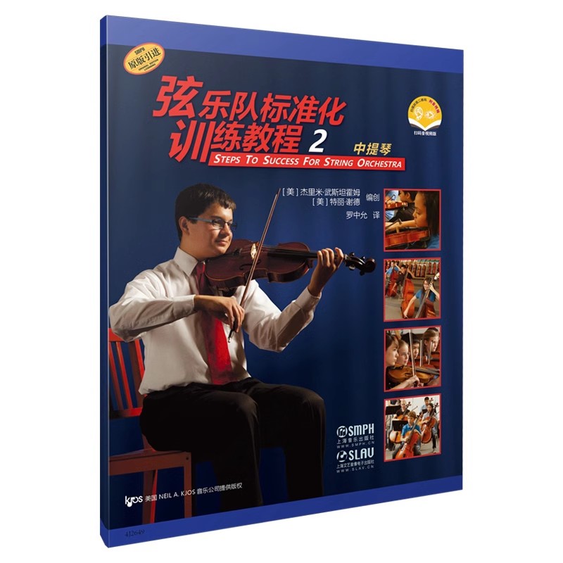 正版弦乐队标准化训练教程2 中提琴 扫码音视频版 特丽 谢德 上海音乐出版社 中提琴弦乐队标准化训练教程入门基础教材教程书