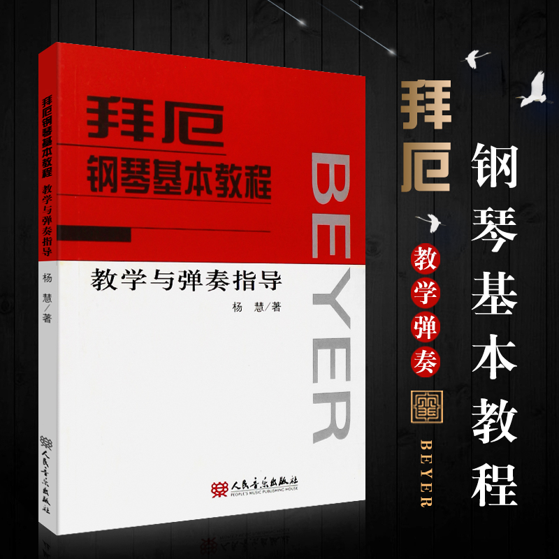正版拜厄钢琴基本教程教学与弹奏指导 人民音乐出版社 拜厄钢琴基础练习曲教程教材书 儿童钢琴初学入门基础练习曲教材教程曲谱书