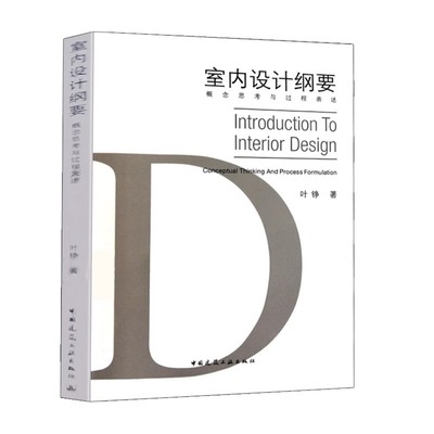 正版室内设计纲要 概念思考与过程表述 概念的构成 中国建筑工业出版社 叶铮 空间抽象关系 内容步骤与表述方式教材教程