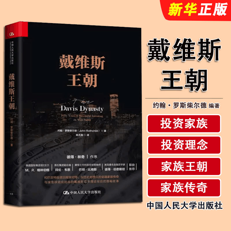 正版戴维斯王朝 约翰 罗斯柴尔德 杨天南 证券投资书籍华尔街 中国人民大学出版社 彼得林奇投资证券投资者读书华尔街投资之旅书籍