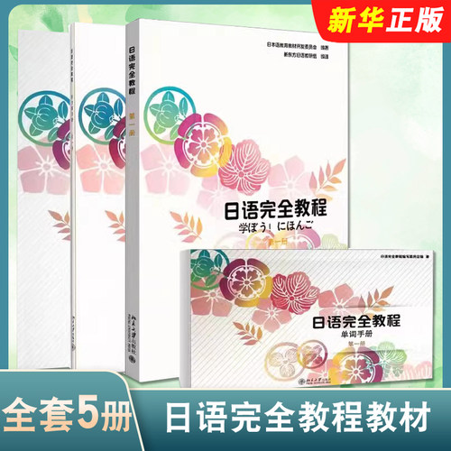 正版日语完全教程第1-5册教材 练习册 听力练习册 单词手册 北京大学出版社 日语学习资料可搭日语字帖日本语日语教材日语教程书籍