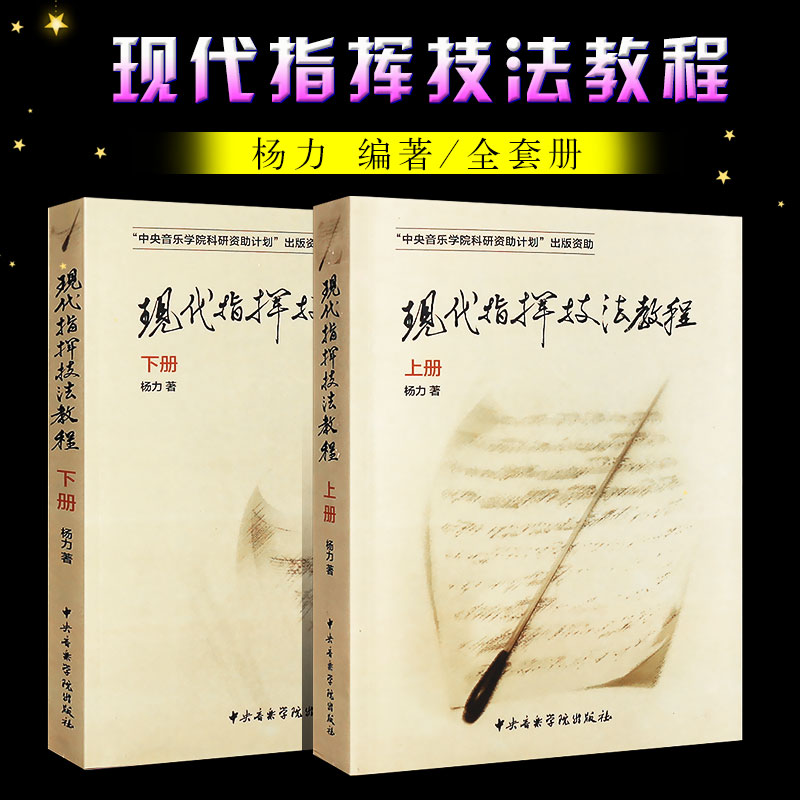 正版现代指挥技法教程上下册指挥法基础及基本技能入门教材教程书籍中央音乐学院出版社杨力著指挥技法教程书籍