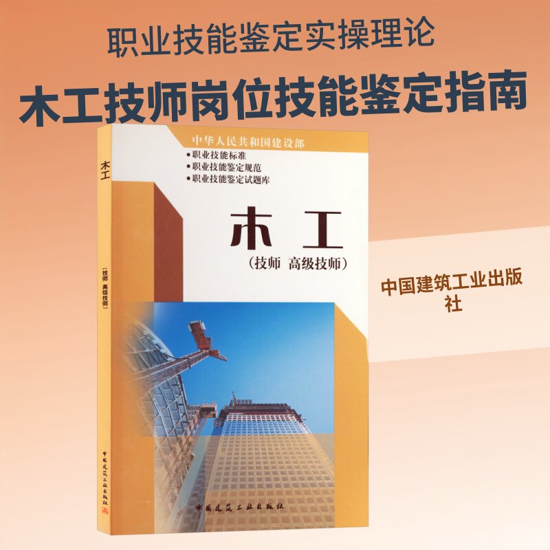 木工(技师.高级技师)中华人民共和国建设部职业技能岗位/标准、职业技能岗位鉴定规范、职业技能岗位鉴定试题