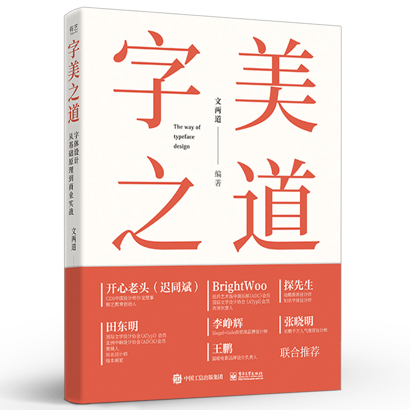 正版字美之道 字体设计从基础原理到商业实战 字体设计实用技法书 电子工业 字体设计文字基础基础造字不同风格字形设计入门教程
