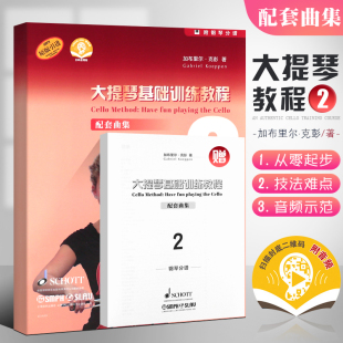 正版 大提琴基础训练教程2 上海音乐社 原版 大提琴乐器乐队训练基础练习曲集曲谱教材教程书 附钢琴分谱 引进 附音频 配套曲集