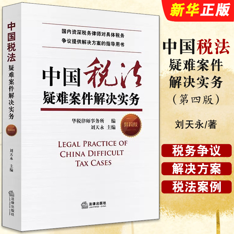正版中国税法疑难案件解决实务 第四版 刘天永 法律出版社 税务律师对具体税务争议提供解决方案指导用书 税法案例集