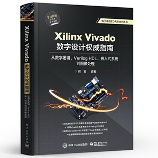 正版Xilinx Vivado数字设计权威指南 从数字逻辑 Verilog HDL 嵌入式系统到图像处理 电子工业 Verilog HDL Vivado集成开发设计书