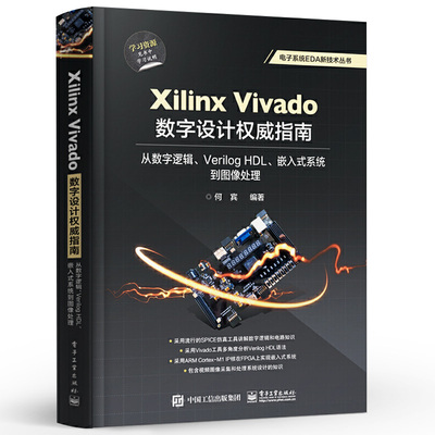 正版Xilinx Vivado数字设计权威指南 从数字逻辑 Verilog HDL 嵌入式系统到图像处理 电子工业 Verilog HDL Vivado集成开发设计书