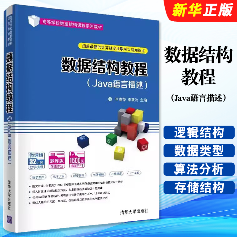 数据结构教程Java语言描述