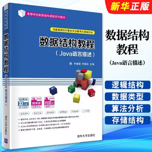 正版数据结构教程 Java语言描述 清华大学出版社 李春葆 高等学校数据结构课程系列教材教程书籍