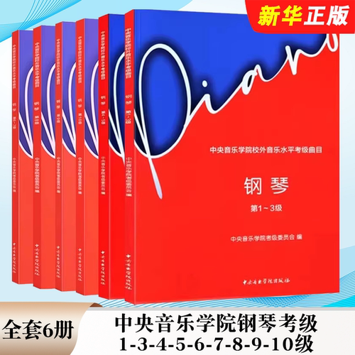 正版中央音乐学院钢琴考级