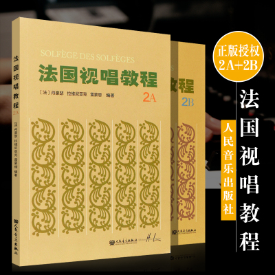 正版全套2册法国视唱教程2A 2B 儿童视唱练耳基础入门教程书 人民音乐出版社 法国亨利雷蒙恩著 赵易山法国视唱练耳基础教材书